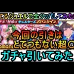 【ロマサガRS】持ってるジュエル全部使ってバレンタインガチャ引きました