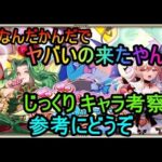 【ロマサガRS】バレンタインモンスターガチャキャラ考察