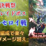 【ロマサガRS/大決戦祭】ド安定!? 制圧戦メロトセロイ オート450万ダメージ超え編成 五神獣 全力オート ロマンシングサガリユニバース