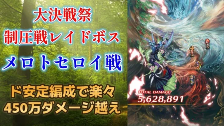 【ロマサガRS/大決戦祭】ド安定!? 制圧戦メロトセロイ オート450万ダメージ超え編成 五神獣 全力オート ロマンシングサガリユニバース