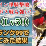 【ロマサガRS】サルーイン単独撃破！ 新かみの高難易度適正が高すぎるｗｗ スタイルレベル50 全技ランク99にして使った結果 大決戦祭 限定ガチャ ロマンシングサガリユニバース