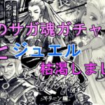 【ロマサガRS】サガ魂ガチャマリーン編！これがガチャの闇…魂もジュエルも全て飲まれ大爆死！？