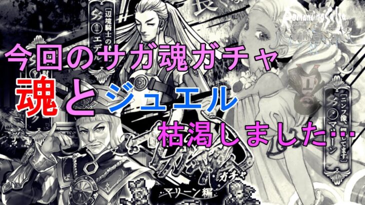 【ロマサガRS】サガ魂ガチャマリーン編！これがガチャの闇…魂もジュエルも全て飲まれ大爆死！？