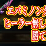 【ロマサガRS】エパミノンダス、ヒーラーなしでも勝てます【ロマンシングサガリユニバース】