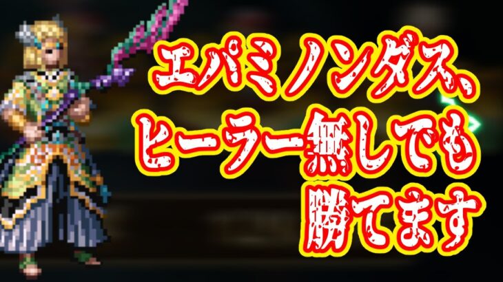 【ロマサガRS】エパミノンダス、ヒーラーなしでも勝てます【ロマンシングサガリユニバース】