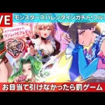 【ロマサガRS配信 #90】モンスターズ  バレンタインガチャ フルフル編！達成できなかったら罰ゲーム