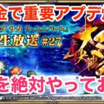 【ロマサガRS】無課金で重要アプデ爆誕‼︎生放送前に絶対やっておけ‼︎【無課金おすすめ攻略】