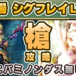 【ロマサガRS】追憶の幻闘場 シグフレイLV25「槍」で攻略！【ロマンシング サガ リユニバース】