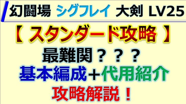 【ロマサガRS】幻闘場-シグフレイ-  大剣 LV25 規則行動安定クリア【ロマンシング サガ リユニバース】