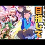 【ロマサガRS】モン娘コンプを目指して！『ドキドキ！魅惑のモンスターズバレンタイン Romancing祭 フルフル編』【ロマンシング サガ リ・ユニバース】