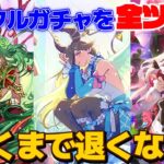 【ロマサガRS】ドキドキ！魅惑のモンスターズバレンタイン Romancing祭 フルフル編を引いてみる【ロマンシング サガ リユニバース】