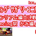 【ロマサガRS】メインリアム編大決戦祭 Romancing祭 かみ編を60連やっちゃいます！②