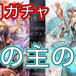 【ロマサガRS】海の主の娘とスービエが登場！限定ガチャ！まさかの結末が！【ロマサガ リユニバース】romasagaRS GACHA【ロマンシングサガ リユニバース】