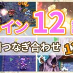 【ロマサガRS】メイン12話　周回動画つなぎ合わせ　12-1-1～12-2-5　お一人様だったり、お二人様だったり