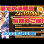 【ロマサガRS】最果ての決戦島2023年2月6日満点！編成のご紹介【ゆっくり】【ロマンシングサガリユニバース】