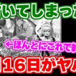 【ロマサガRS】2月16日ヤバい予感がします。。。この時期恒例のあのガチャが来る？【ロマンシング サガ リユニバース】