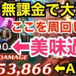 【ロマサガRS】無課金で大決戦はここを周回しろ‼︎300万ダメージ報酬が美味過ぎる‼︎【無課金おすすめ攻略】