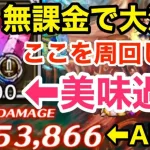 【ロマサガRS】無課金で大決戦はここを周回しろ‼︎300万ダメージ報酬が美味過ぎる‼︎【無課金おすすめ攻略】