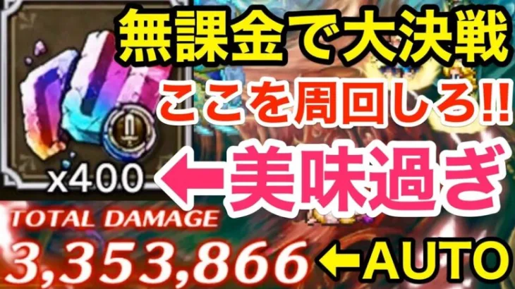 【ロマサガRS】無課金で大決戦はここを周回しろ‼︎300万ダメージ報酬が美味過ぎる‼︎【無課金おすすめ攻略】