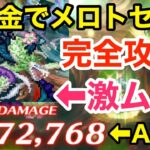 【ロマサガRS】無課金でメロトセロイ完全攻略‼︎500万ダメージ報酬が美味過ぎる‼︎【無課金おすすめ攻略】