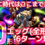 【ロマサガRS】エッグ(全形態)6ターン撃破