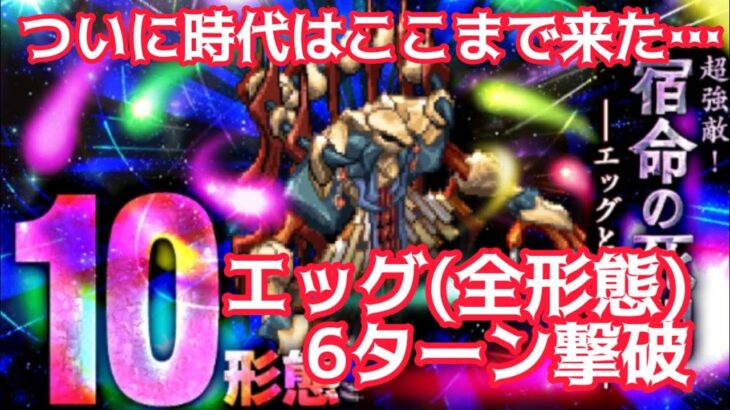 【ロマサガRS】エッグ(全形態)6ターン撃破