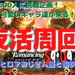 【ロマサガRS】登録者600人挑戦企画！なんと可愛いキャラ達が参戦！夜活周回！【初見さん大歓迎】【悩み相談承ります】