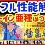 【ロマサガRS】＃72●フルフル性能解説！もはやサルーイン亜種のぶっ壊れ！斧救世主！高難易度＆周回＆幻闘場適正◉【ロマンシングサガリユニバース】