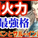 【ロマサガRS】＃74●圧倒的超火力エデル！斬最強アタッカー爆誕★相方シルベンとサルーインを圧倒【ロマンシングサガリユニバース】