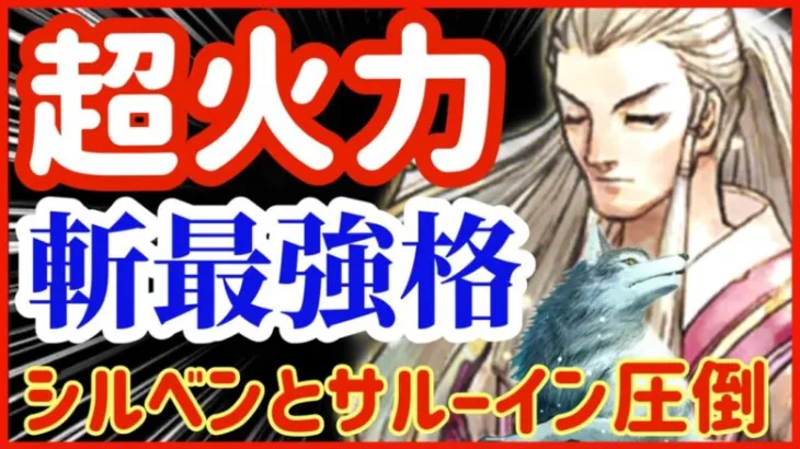 【ロマサガRS】＃74●圧倒的超火力エデル！斬最強アタッカー爆誕★相方シルベンとサルーインを圧倒【ロマンシングサガリユニバース】