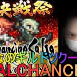 【ロマサガRS】#96 神域の大決戦!イヴェリスに3,000,000ダメージ以上叩き込む！周回＆雑談！初見初コメ＆初心者質問大歓迎！みんなのギルドツクール 【超級ゲームダイナマイト】