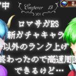 【ロマサガRS】【顔出し】【インサガEC】 次のレイドボスは誰　だらだら配信【ライブ配信】【ガチャ】