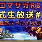 【ロマサガRS】ロマサガRS 生放送#27のまとめ【ロマサガRSリユニバース】