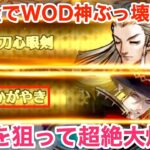 【ロマサガRS】無課金でWOD神ぶっ壊れ無双‼︎かみを狙って超絶大爆死‼︎【無課金おすすめ攻略】