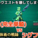 【ロマサガRS】かみ(完全単騎)vsシグフレイ