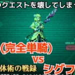 【ロマサガRS】かみ(完全単騎)vsシグフレイ