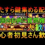 【ロマサガＲＳ】＃５８０超高速周回して鍵集め　周回雑談配信　初心者、初見さん大歓迎　質問コメント気軽にどうぞ