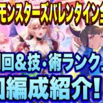 【ロマサガＲＳ】ドキドキ！モンスターズバレンタイン　全クエスト高速周回とランク上げ周回編成紹介！【ロマサガリユニバース】【ロマンシングサガリユニバース】