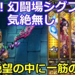 【ロマサガＲＳ】幻闘場シグフレイ銃　気絶無し　絶望の中に一筋の光が！？