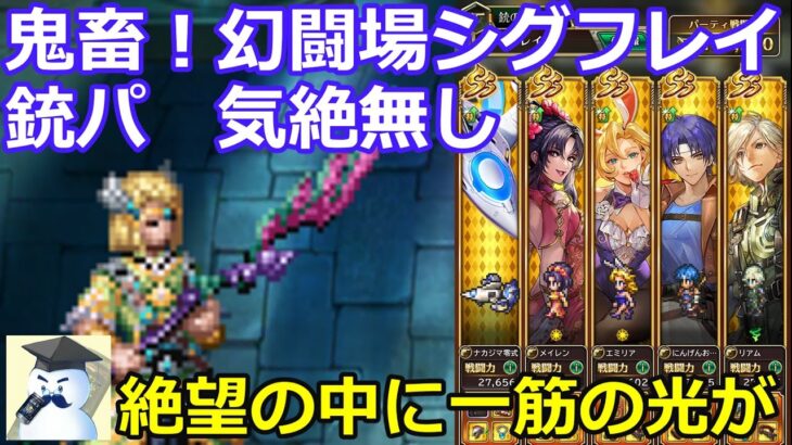 【ロマサガＲＳ】幻闘場シグフレイ銃　気絶無し　絶望の中に一筋の光が！？