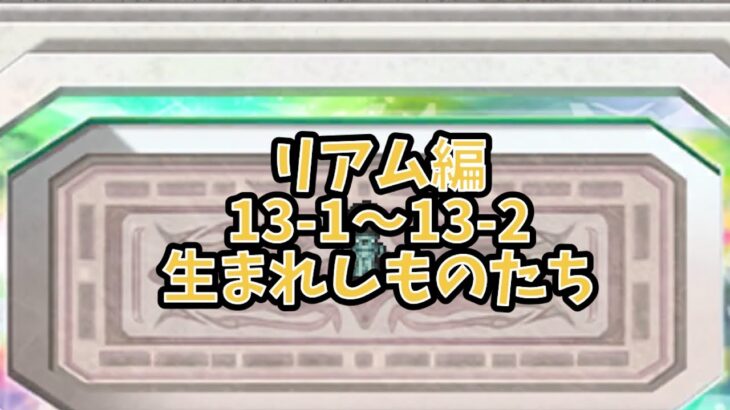 リアム編　13-1〜13-2生まれしものたち　ロマサガリユニバースプレイ動画