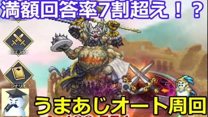 【ロマサガＲＳ】うまあじおじ・・・ハーディー満額回答率7割！？オート周回手順紹介