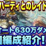 【ロマサガＲＳ】これで報酬MAXほぼ安定！五神獣ハーディとのレイドバトル 全力オート630万ダメージ周回編成紹介！【ロマサガリユニバース】【ロマンシングサガリユニバース】