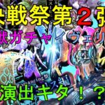 【ロマサガRS】大決戦祭第２弾！五神獣イヴェリス編ガチャきた！最強演出で神引きが…