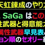 【ロマサガRS】天虹錬成のコツ！損しない為にやる事紹介✨属性早見表付き！【ロマンシング サガ リユニバース】