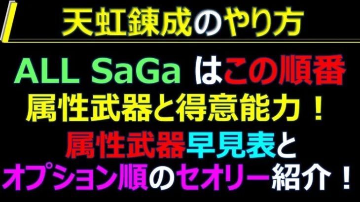 【ロマサガRS】天虹錬成のコツ！損しない為にやる事紹介✨属性早見表付き！【ロマンシング サガ リユニバース】