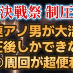 【ロマサガRS】全制圧後しかできない○○周回が超便利!? ハーディ大活躍  制圧戦 大決戦祭 ロマンシングサガリユニバース