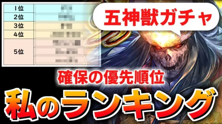 【ロマサガRS】大決戦祭ガチャの確保ランキング！どの五神獣が強い？【ロマンシング サガ リユニバース】