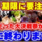 【ロマサガRS】遂に大決戦祭が終わるので最後に注意点と振り返り！【ロマンシング サガ リユニバース】