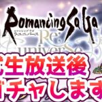 【#ロマサガRS】新ガチャやります！楽しみ！！【ロマンシングサガリユニバース】